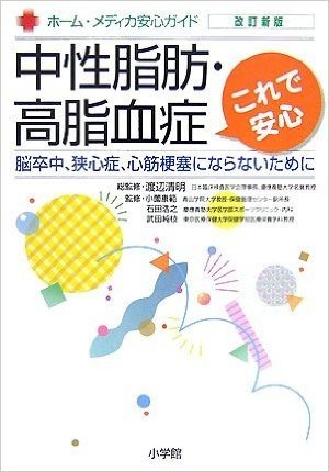 中性脂肪·高脂血症 これで安心 改訂新版