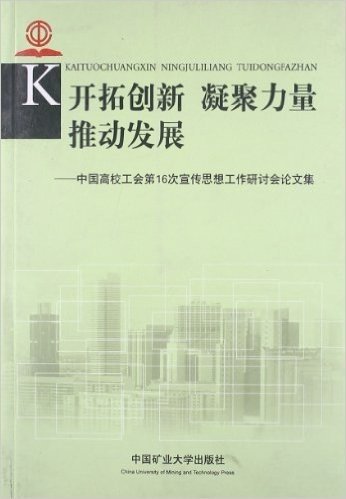 开拓创新 凝聚力量 推动发展:中国高校工会第16次宣传思想工作研讨会论文集