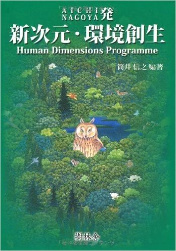 新次元・環境創生 AICHI NAGOYA発 Human Dimensions Programme