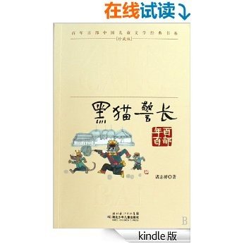 黑猫警长(百年百部中国儿童文学经典书系)