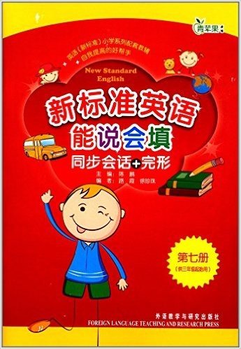 新标准英语能说会填同步会话+完形(3年级起点)(第7册)