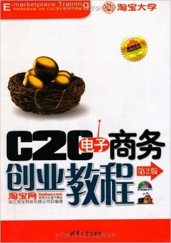 C2C电子商务创业教程(第2版)(附CD-ROM光盘1张)