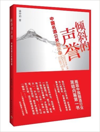 倾斜的声誉:中国名酒公关启示录