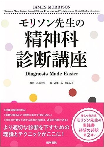 モリソン先生の精神科診断講座