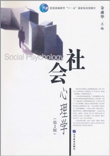 社会心理学(第2版)