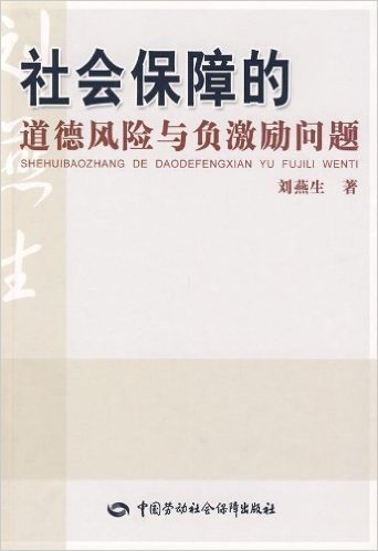 社会保障的道德风险与负激励问题