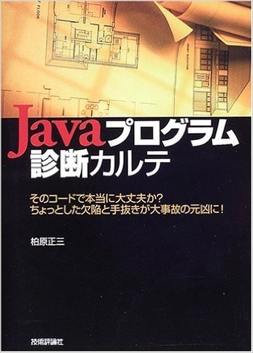Javaプログラム診断カルテ そのコードで本当に大丈夫か?ちょっとした欠陥と手抜きが大事故の元凶に!