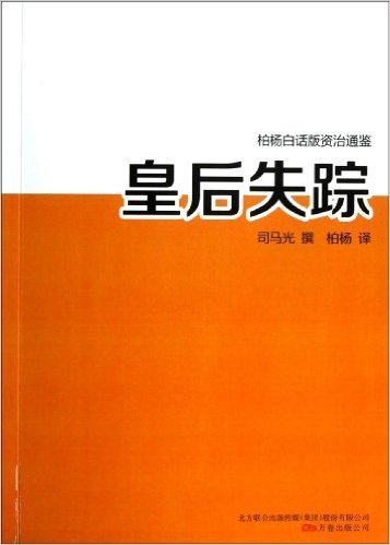 皇后失踪/柏杨白话版资治通鉴