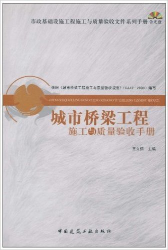 城市桥梁工程施工与质量验收手册(附光盘1张)