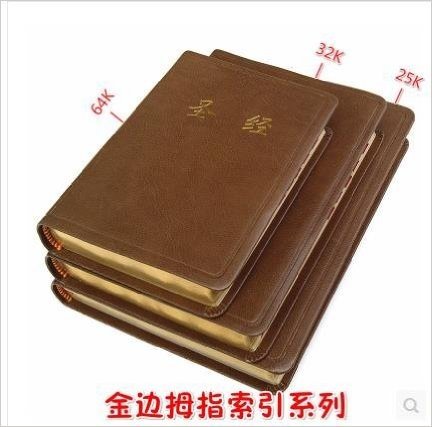 圣经 64k开 基督教书籍 中文和合本新旧约全书 拇指金边索引 便携本