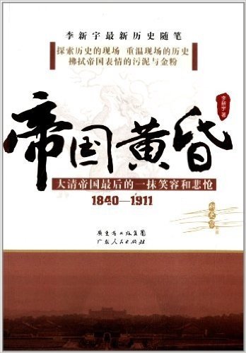 帝国黄昏:大清帝国最后的一抹笑容和悲怆(1840-1911)