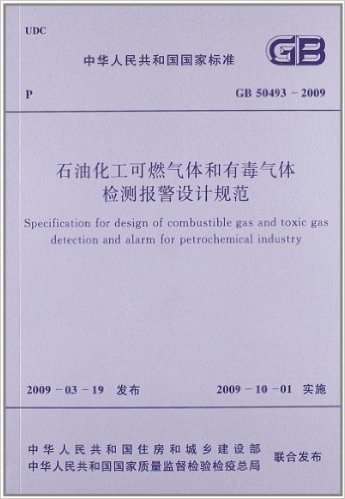 中华人民共和国国家标准:石油化工可燃气体和有毒气体检测报警设计规范(GB50493-2009)