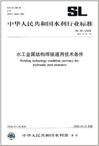 中华人民共和国水利行业标准:水工金属结构焊接通用技术条件(SL36-2006替代SL36-92)