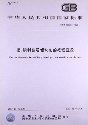 搓、滚制普通螺纹前的毛坯直径(GB/T 18685-2002)