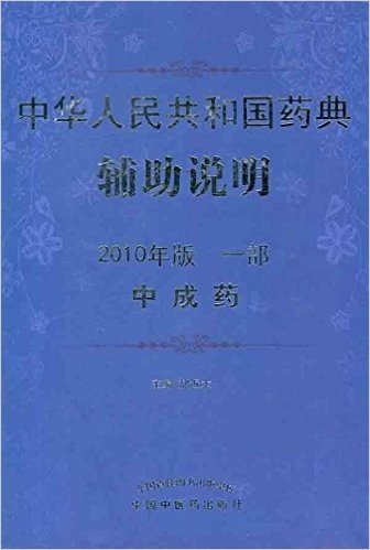 中华人民共和国药典辅助说明:中成药(2010年版1部)