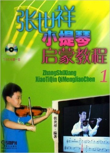 张世祥小提琴启蒙教程(附光盘1)