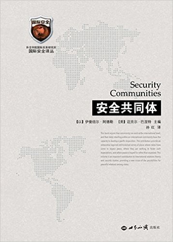 外交学院国际关系研究所国际安全译丛:安全共同体