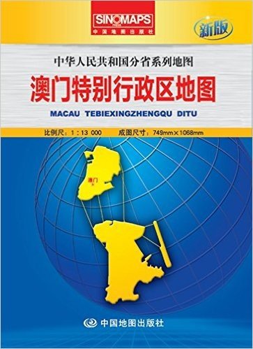 澳门特别行政区地图(1:13000新版)/中华人民共和国分省系列地图