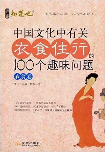 中国文化中有关衣食住行的100个趣味问题•衣食卷