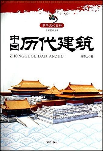 中国历代建筑/中华文化百科