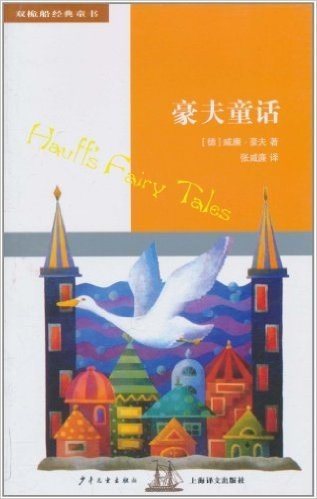 双桅船经典童书(第5辑):豪夫童话