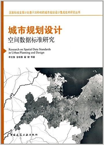 国家科技支撑计划基于3S和4D的城市规划设计集成技术研究丛书:城市规划设计空间数据标准研究