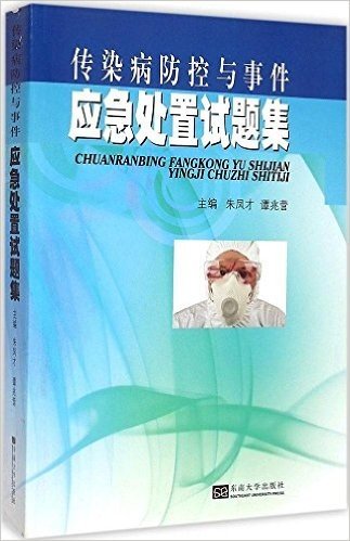 传染病防控与事件应急处置试题集