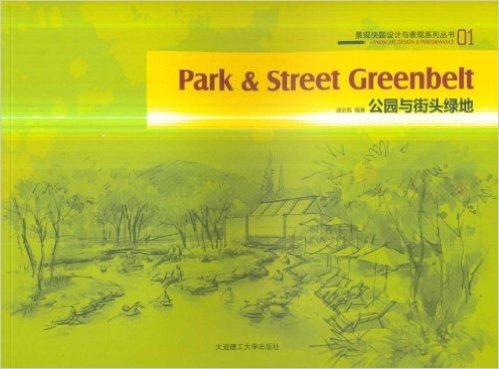 景观快题设计与表现系列丛书01:公园与街头绿地