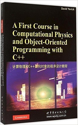 计算物理和C++面向对象的程序设计教程