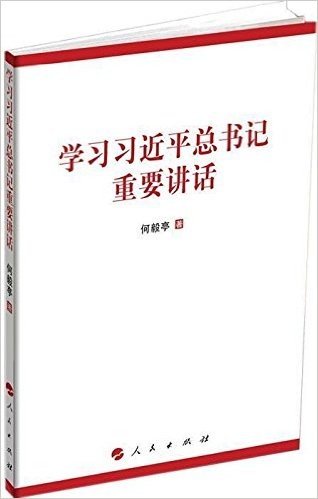 学习习近平总书记重要讲话