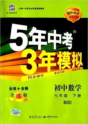 曲一线科学备考·(2016)5年中考3年模拟:初中数学(七年级下册)(BSD)(全练版)