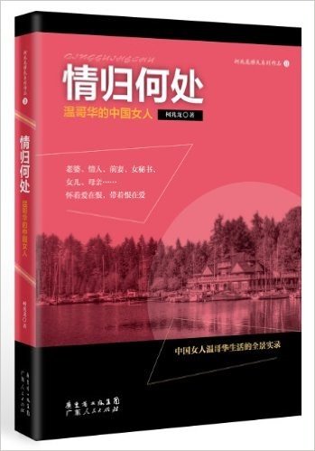 柯兆龙移民系列作品之二•情归何处:温哥华的中国富豪
