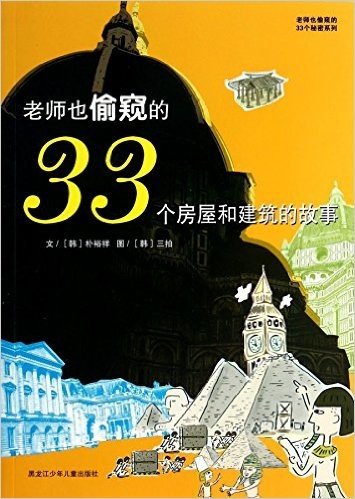 老师也偷窥的33个房屋和建筑的故事/老师也偷窥的33个秘密系列