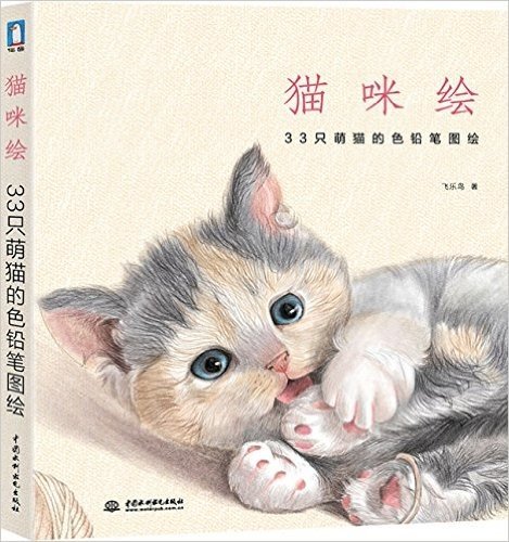 猫咪绘:33只萌猫的色铅笔图绘
