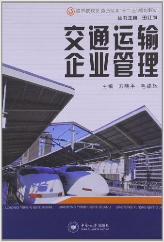 高等院校交通运输类"十二五"规划教材:交通运输企业管理