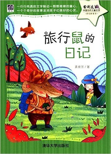 紫荆花·中国当代儿童文学原创桥梁书:旅行鼠的日记