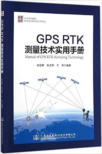 GPS RTK测量技术实用手册