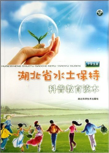 湖北水土保持科普知识读本(中学生版)