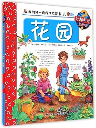 我的第一套科学启蒙书·妙趣科学立体书:花园(儿童版)