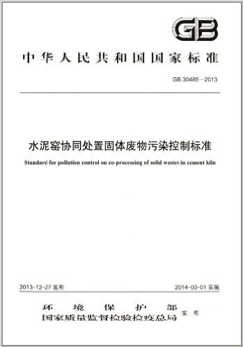 中华人民共和国国家标准:水泥窑协同处置固体废物污染控制标准(GB 30485-2013)
