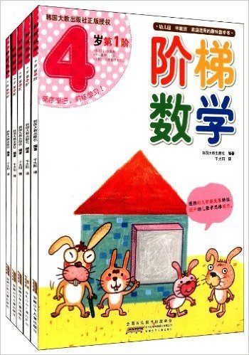 阶梯数学·4岁(1-5阶)(套装共5册)