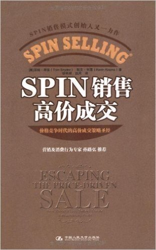 SPIN销售高价成交(SPIN销售模式创始人又一力作)