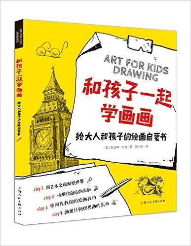 和孩子一起学画画:给大人和孩子的绘画启蒙书