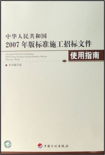 中华人民共和国2007年版标准施工招标文件使用指南