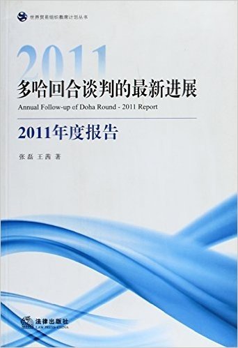 多哈回合谈判的最新进展:2011年度报告