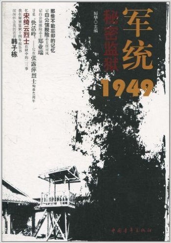 军统秘密监狱1949