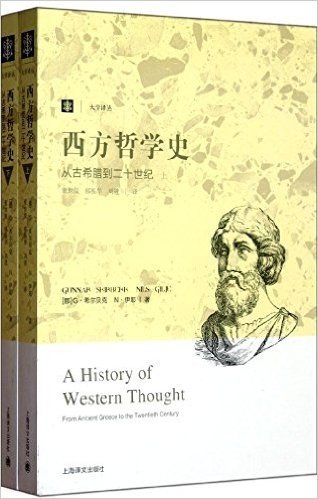 西方哲学史:从古希腊到二十世纪(上下册)