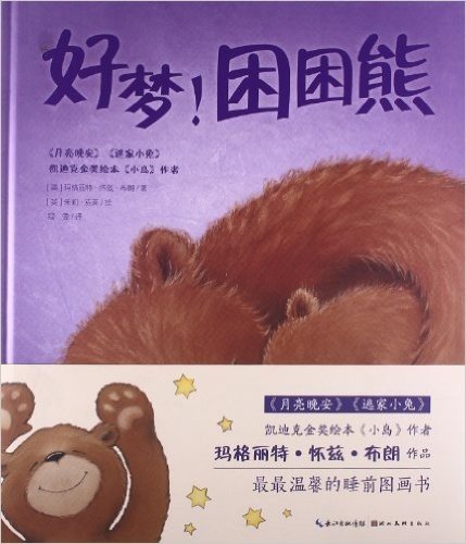 心喜阅童书·玛格丽特·怀兹·布朗珍藏绘本集:好梦!困困熊