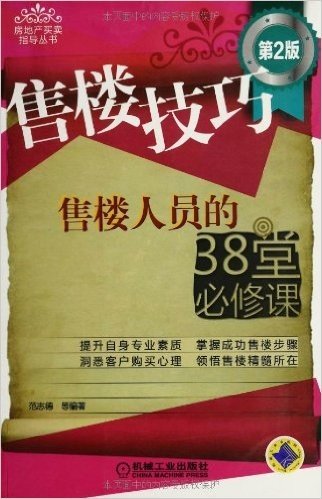 售楼技巧:售楼人员的38堂必修课(第2版)