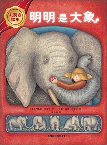 大奖章绘本:明明是大象